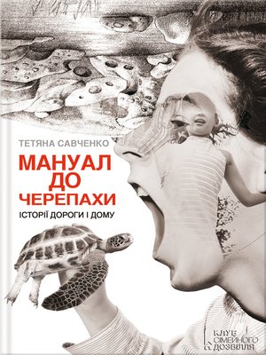 cover image of Мануал до черепахи